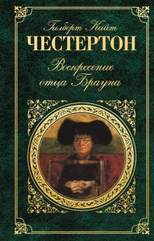 Воскресение отца Брауна - Гилберт Кит Честертон - Серии Аудиокниг 🔊 Цикл Аудиокниг 🆓 Литрес 100% Бесплатно