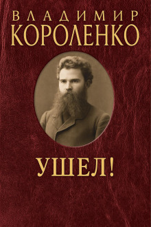 Ушел! - Владимир Короленко - Серии Аудиокниг 🔊 Цикл Аудиокниг 🆓 Литрес 100% Бесплатно