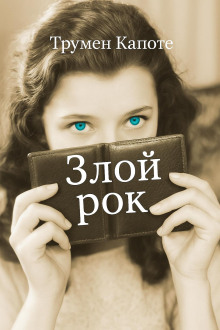 Злой рок - Трумен Капоте - Серии Аудиокниг 🔊 Цикл Аудиокниг 🆓 Литрес 100% Бесплатно