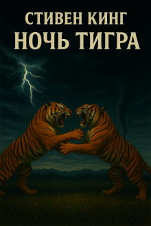 Ночь тигра - Стивен Кинг - Серии Аудиокниг 🔊 Цикл Аудиокниг 🆓 Литрес 100% Бесплатно
