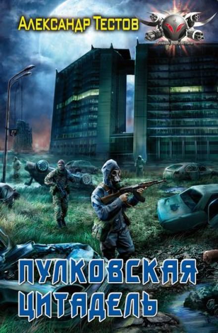 Пулковская цитадель - Александр Тестов - Серии Аудиокниг 🔊 Цикл Аудиокниг 🆓 Литрес 100% Бесплатно