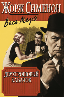 Двухгрошовый кабачок - Жорж Сименон - Серии Аудиокниг 🔊 Цикл Аудиокниг 🆓 Литрес 100% Бесплатно