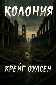 Колония - Автор неизвестен - Серии Аудиокниг 🔊 Цикл Аудиокниг 🆓 Литрес 100% Бесплатно