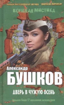 Дверь в чужую осень - Александр Бушков - Серии Аудиокниг 🔊 Цикл Аудиокниг 🆓 Литрес 100% Бесплатно