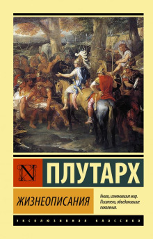 Сравнительные жизнеописания - Плутарх - Серии Аудиокниг 🔊 Цикл Аудиокниг 🆓 Литрес 100% Бесплатно