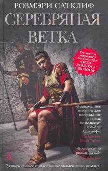 Серебряная ветка - Розмэри Сатклиф - Серии Аудиокниг 🔊 Цикл Аудиокниг 🆓 Литрес 100% Бесплатно