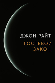 Гостевой закон - Джон Райт - Серии Аудиокниг 🔊 Цикл Аудиокниг 🆓 Литрес 100% Бесплатно