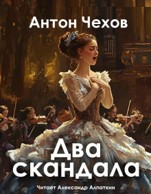 Два скандала - Антон Чехов - Серии Аудиокниг 🔊 Цикл Аудиокниг 🆓 Литрес 100% Бесплатно
