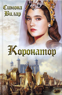 Коронатор - Симона Вилар - Серии Аудиокниг 🔊 Цикл Аудиокниг 🆓 Литрес 100% Бесплатно