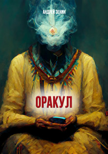 ОРАКУЛ или краткое руководство продавцам чёрных кошек - Автор неизвестен - Серии Аудиокниг 🔊 Цикл Аудиокниг 🆓 Литрес 100% Бесплатно