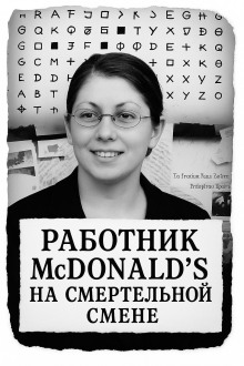 Работник McDonald’s на смертельной смене - Автор неизвестен - Серии Аудиокниг 🔊 Цикл Аудиокниг 🆓 Литрес 100% Бесплатно