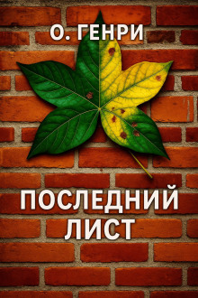 Последний лист - Генри О. - Серии Аудиокниг 🔊 Цикл Аудиокниг 🆓 Литрес 100% Бесплатно