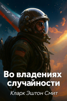 Во владениях случайности - Смит Кларк Эштон - Серии Аудиокниг 🔊 Цикл Аудиокниг 🆓 Литрес 100% Бесплатно