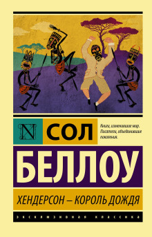 Хендерсон, король дождя - Сол Беллоу - Серии Аудиокниг 🔊 Цикл Аудиокниг 🆓 Литрес 100% Бесплатно