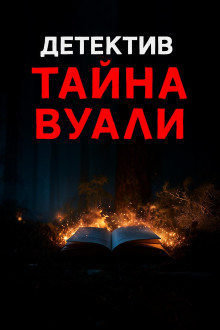 Чёрная вуаль священника - Натаниель Готорн - Серии Аудиокниг 🔊 Цикл Аудиокниг 🆓 Литрес 100% Бесплатно