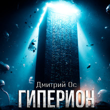 Гиперион - Дмитрий Ос - Серии Аудиокниг 🔊 Цикл Аудиокниг 🆓 Литрес 100% Бесплатно