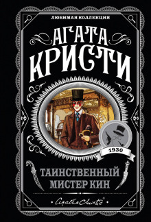 Таинственный мистер Кин - Агата Кристи - Серии Аудиокниг 🔊 Цикл Аудиокниг 🆓 Литрес 100% Бесплатно