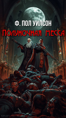Полуночная месса - Фрэнсис Пол Вилсон - Серии Аудиокниг 🔊 Цикл Аудиокниг 🆓 Литрес 100% Бесплатно