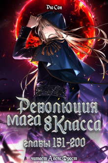 Революция мага восьмого класса 4 - Ryu Song - Серии Аудиокниг 🔊 Цикл Аудиокниг 🆓 Литрес 100% Бесплатно
