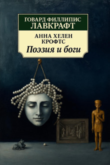 Поэзия и боги - Говард Лавкрафт - Серии Аудиокниг 🔊 Цикл Аудиокниг 🆓 Литрес 100% Бесплатно