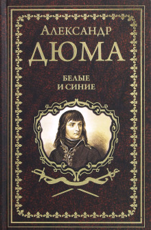 Белые и синие - Александр Дюма - Серии Аудиокниг 🔊 Цикл Аудиокниг 🆓 Литрес 100% Бесплатно