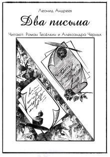 Два письма - Леонид Андреев - Серии Аудиокниг 🔊 Цикл Аудиокниг 🆓 Литрес 100% Бесплатно
