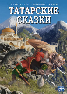 Татарские сказки - Автор неизвестен - Серии Аудиокниг 🔊 Цикл Аудиокниг 🆓 Литрес 100% Бесплатно