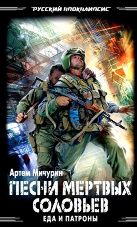 Песни мёртвых соловьев - Артем Мичурин - Серии Аудиокниг 🔊 Цикл Аудиокниг 🆓 Литрес 100% Бесплатно