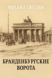 Бранденбургские ворота - Михаил Светлов - Серии Аудиокниг 🔊 Цикл Аудиокниг 🆓 Литрес 100% Бесплатно