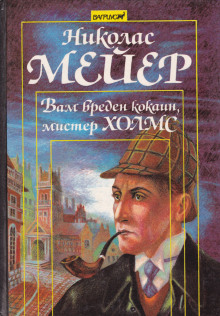 Вам вреден кокаин, мистер Холмс - Николас Мейер - Серии Аудиокниг 🔊 Цикл Аудиокниг 🆓 Литрес 100% Бесплатно