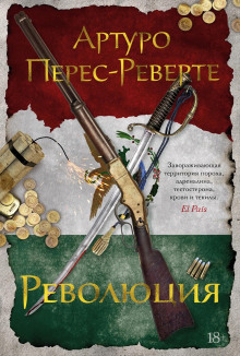 Революция - Артуро Перес-Реверте - Серии Аудиокниг 🔊 Цикл Аудиокниг 🆓 Литрес 100% Бесплатно
