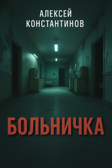 Больничка - Алексей Константинов - Серии Аудиокниг 🔊 Цикл Аудиокниг 🆓 Литрес 100% Бесплатно