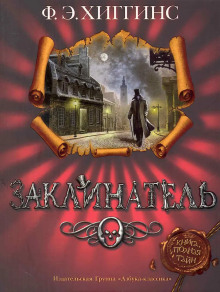 Заклинатель - Хиггинс Фиона Э. - Серии Аудиокниг 🔊 Цикл Аудиокниг 🆓 Литрес 100% Бесплатно