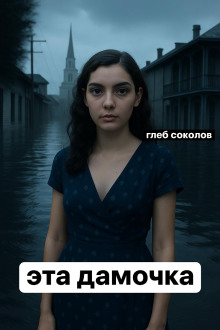 Эта дамочка - Глеб Соколов - Серии Аудиокниг 🔊 Цикл Аудиокниг 🆓 Литрес 100% Бесплатно