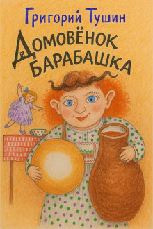 Домовёнок Барабашка - Григорий Тушин - Серии Аудиокниг 🔊 Цикл Аудиокниг 🆓 Литрес 100% Бесплатно