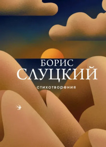 Стихотворения - Борис Слуцкий - Серии Аудиокниг 🔊 Цикл Аудиокниг 🆓 Литрес 100% Бесплатно