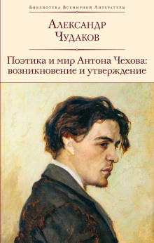 Поэтика и мир Антона Чехова возникновение и утверждение - Александр Чудаков - Серии Аудиокниг 🔊 Цикл Аудиокниг 🆓 Литрес 100% Бесплатно