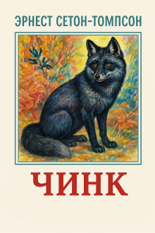 Чинк - Эрнест Сетон-Томпсон - Серии Аудиокниг 🔊 Цикл Аудиокниг 🆓 Литрес 100% Бесплатно
