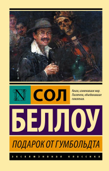 Подарок от Гумбольдта - Сол Беллоу - Серии Аудиокниг 🔊 Цикл Аудиокниг 🆓 Литрес 100% Бесплатно