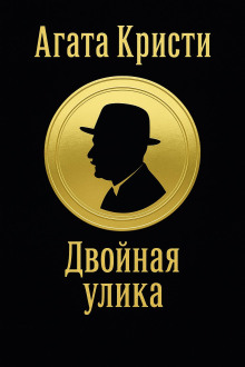 Двойная улика - Агата Кристи - Серии Аудиокниг 🔊 Цикл Аудиокниг 🆓 Литрес 100% Бесплатно