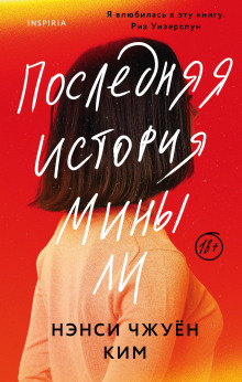 Последняя история Мины Ли - Нэнси Чжуён Ким - Серии Аудиокниг 🔊 Цикл Аудиокниг 🆓 Литрес 100% Бесплатно