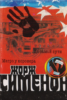 До самой сути - Жорж Сименон - Серии Аудиокниг 🔊 Цикл Аудиокниг 🆓 Литрес 100% Бесплатно