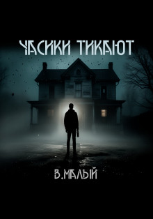 Часики тикают - Владимир Малый - Серии Аудиокниг 🔊 Цикл Аудиокниг 🆓 Литрес 100% Бесплатно