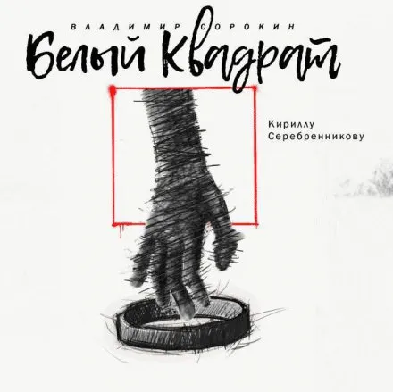 Белый квадрат - Владимир Сорокин - Серии Аудиокниг 🔊 Цикл Аудиокниг 🆓 Литрес 100% Бесплатно