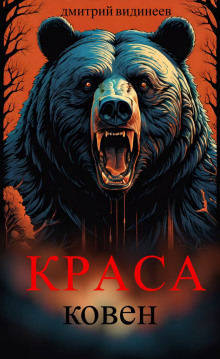 Краса. Ковен - Дмитрий Видинеев - Серии Аудиокниг 🔊 Цикл Аудиокниг 🆓 Литрес 100% Бесплатно