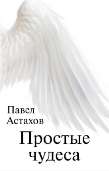 Простые чудеса - Павел Астахов - Серии Аудиокниг 🔊 Цикл Аудиокниг 🆓 Литрес 100% Бесплатно