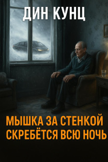 Мышка за стенкой скребётся всю ночь - Дин Кунц - Серии Аудиокниг 🔊 Цикл Аудиокниг 🆓 Литрес 100% Бесплатно