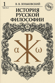 История русской философии. Том 1 - Василий Зеньковский - Серии Аудиокниг 🔊 Цикл Аудиокниг 🆓 Литрес 100% Бесплатно