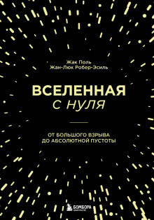 Вселенная с нуля. От Большого взрыва до абсолютной пустоты - Жак Поль - Серии Аудиокниг 🔊 Цикл Аудиокниг 🆓 Литрес 100% Бесплатно