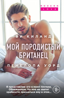 Мой породистый британец - Ви Киланд - Серии Аудиокниг 🔊 Цикл Аудиокниг 🆓 Литрес 100% Бесплатно